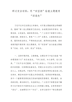 研讨发言材料：用“四坚持”绘就主题教育“四底色”.docx
