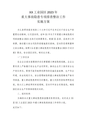XX工业园区2023年重大事故隐患专项排查整治工作实施方案.docx