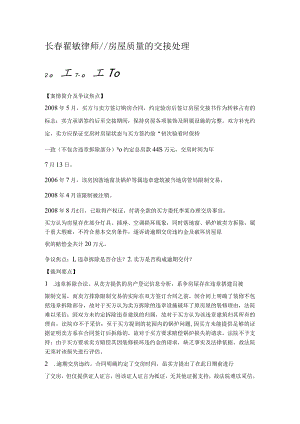 长春翟敏律师房屋质量的交接处理.docx