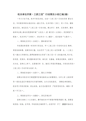机关单位开展“三抓三促”行动情况小结汇编2篇.docx