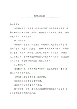 整治方案9篇.docx