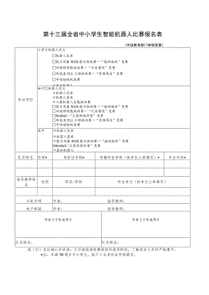 第十三届全省中小学生智能机器人比赛报名表.docx