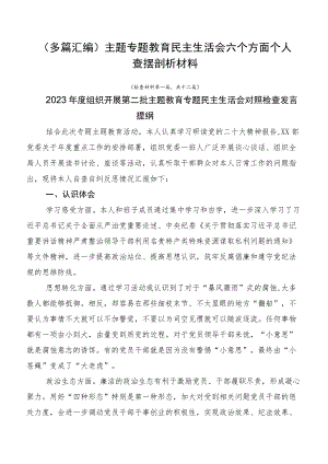 （多篇汇编）主题专题教育民主生活会六个方面个人查摆剖析材料.docx