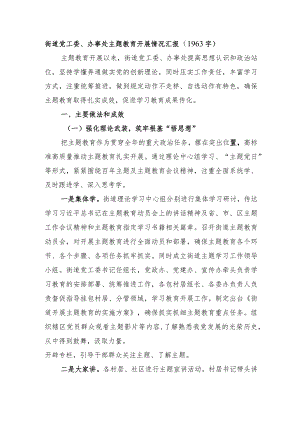 街道党工委、办事处主题教育开展情况汇报.docx