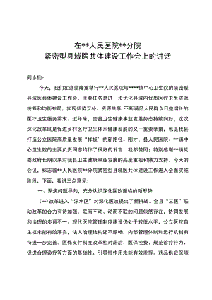 在人民医院分院紧密型县域医共体建设工作会上的讲话.docx