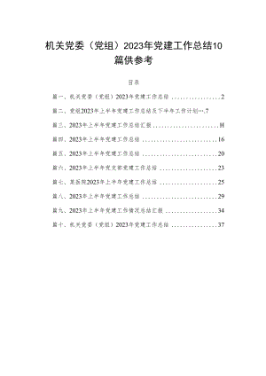 机关党委（党组）2023年党建工作总结10篇供参考.docx