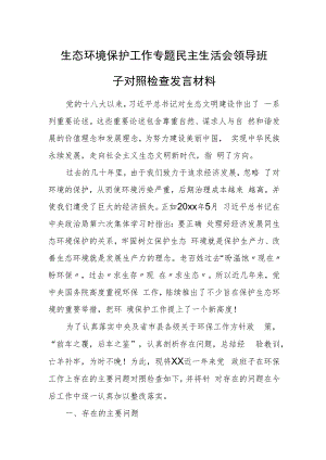 生态环境保护工作专题民主生活会领导班子对照检查发言材料.docx