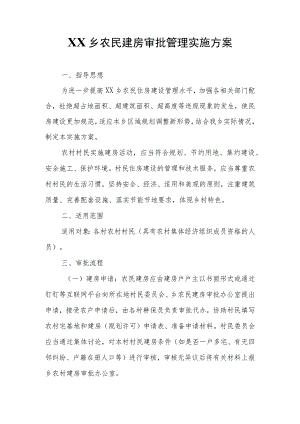 XX乡农民建房审批管理实施方案.docx