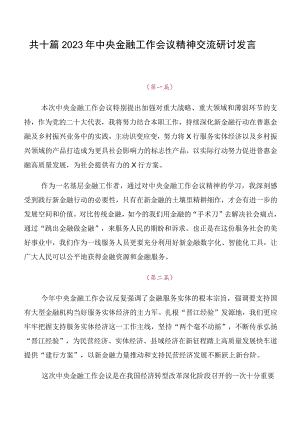 共十篇2023年中央金融工作会议精神交流研讨发言.docx
