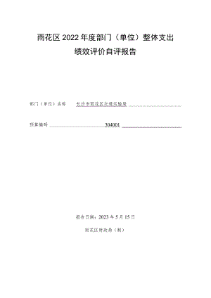雨花区2022年度部门单位整体支出绩效评价自评报告.docx