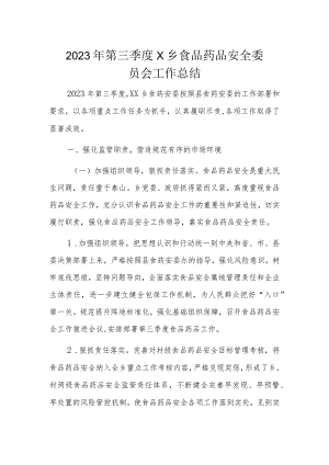 2023年第三季度X乡食品药品安全委员会工作总结.docx