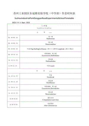 苏州工业园区东延路实验学校中学部作息时间表.docx