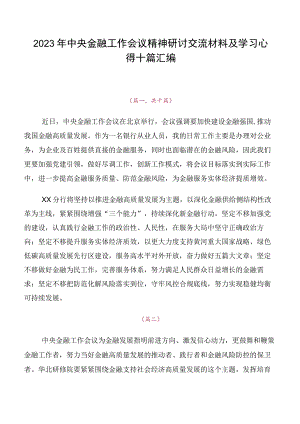 2023年中央金融工作会议精神研讨交流材料及学习心得十篇汇编.docx