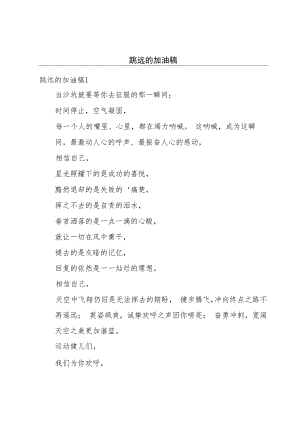 跳远的加油稿.docx