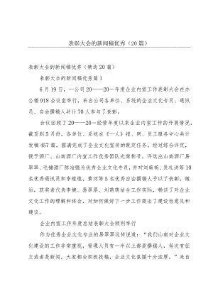 表彰大会的新闻稿优秀（20篇）.docx