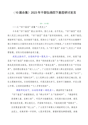 （10篇合集）2023年干部弘扬四下基层研讨发言.docx