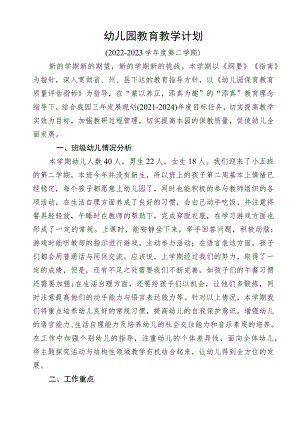 幼儿园教育教学计划.docx