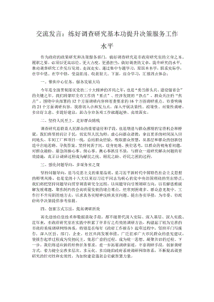 交流发言：练好调查研究基本功 提升决策服务工作水平.docx