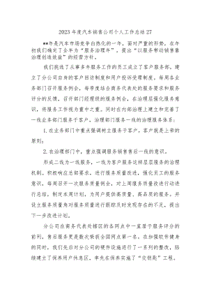 2023年度汽车销售公司个人工作总结27.docx