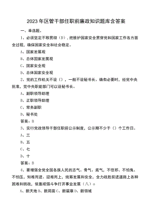 2023年区管干部任职前廉政知识题库含答案.docx