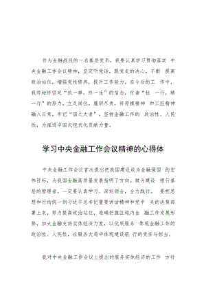 银行学习贯彻2023年中央金融工作会议精神的心得体会分享交流27篇.docx