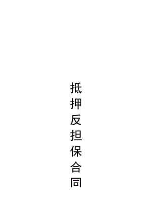 抵押反担保合同.docx