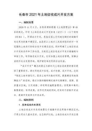 长春市2021年土地征收成片开发方案.docx