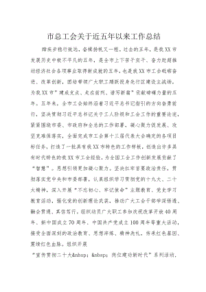 市总工会关于近五年以来工作总结.docx