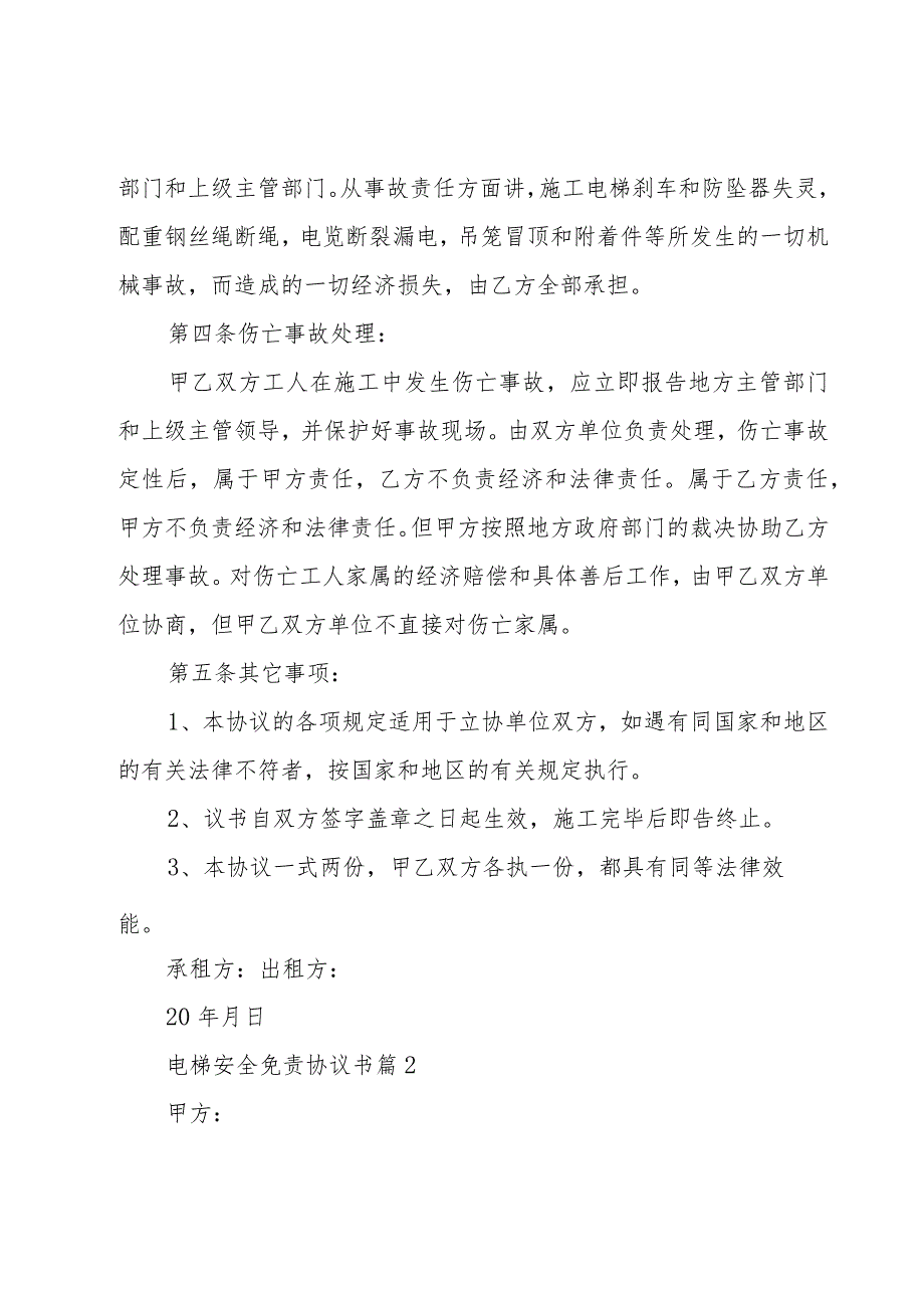 电梯安全免责协议书(23篇).docx_第3页