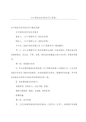 关于购房合同书范本3（3篇）.docx