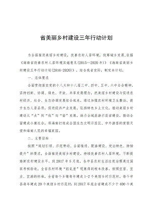 省美丽乡村建设三年行动计划.docx