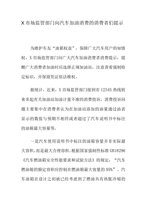 X市场监管部门向汽车加油消费的消费者们提示.docx