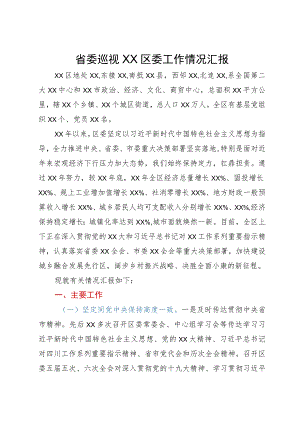 省委巡视区委工作情况汇报.docx