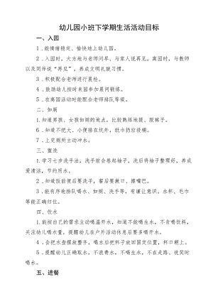 小班下学期生活活动目标.docx