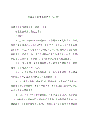 管理员竞聘演讲稿范文（19篇）.docx