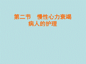 第二节慢性心力衰竭病人的护理.ppt
