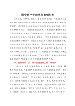 国企党委书记在数字党建工作座谈会上的研讨交流发言.docx