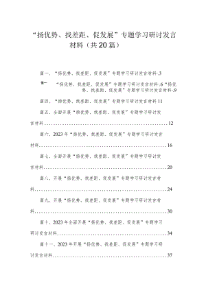“扬优势、找差距、促发展”专题学习研讨发言材料(精选20篇).docx
