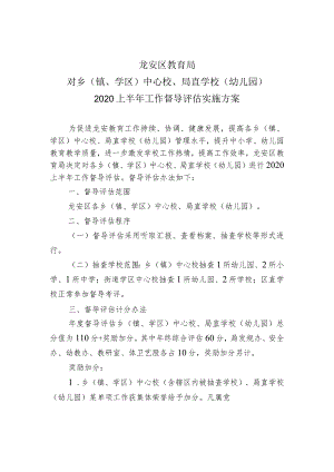 龙安区教育局对乡镇、学区中心校、局直学校幼儿园2020上半年工作督导评估实施方案.docx