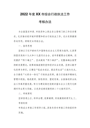 2022年度XX市综合行政执法工作考核办法.docx