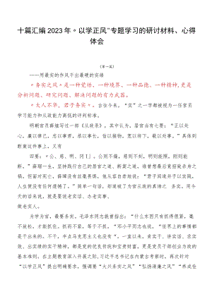 十篇汇编2023年“以学正风” 专题学习的研讨材料、心得体会.docx