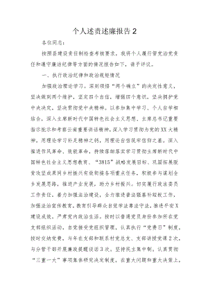个人述责述廉报告2.docx