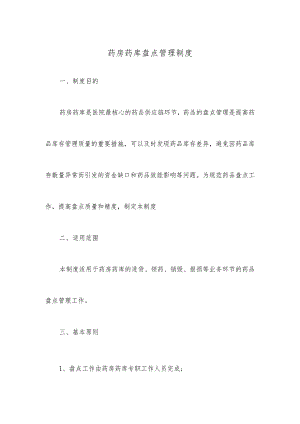 药房药库盘点管理制度.docx