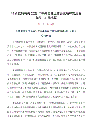 10篇党员有关2023年中央金融工作会议精神交流发言稿、心得感悟.docx