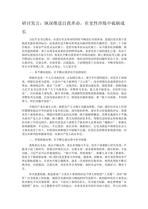 研讨发言：纵深推进自我革命在党性淬炼中砥砺成长.docx