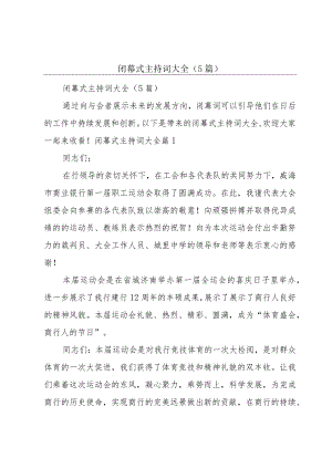 闭幕式主持词大全（5篇）.docx