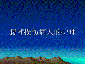 第十六章腹部损伤病人的护理.ppt.ppt