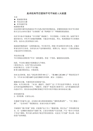 美术机构节日营销不可不知的3大前提.docx