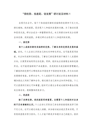 领导干部个人2023年“扬优势、找差距、促发展”研讨交流发言材料4篇.docx