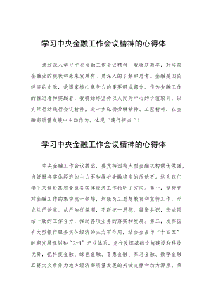 学习2023年中央金融工作会议精神的心得体会分享发言21篇.docx